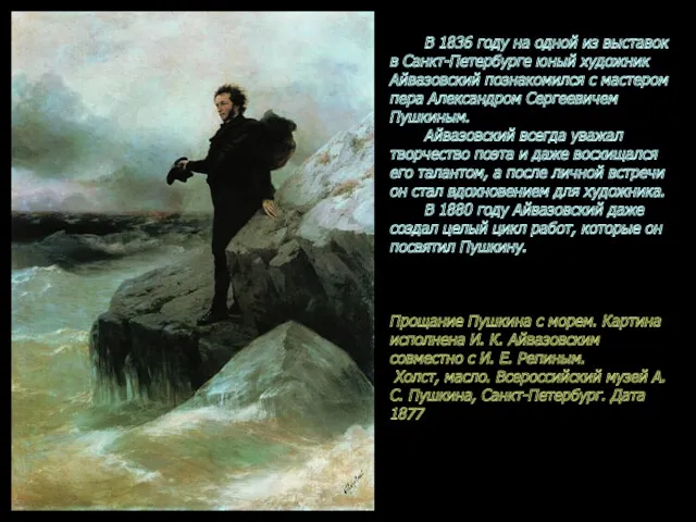 В 1836 году на одной из выставок в Санкт-Петербурге юный художник Айвазовский познакомился