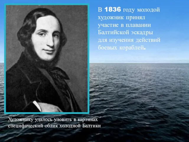 В 1836 году молодой художник принял участие в плавании Балтийской эскадры для изучения