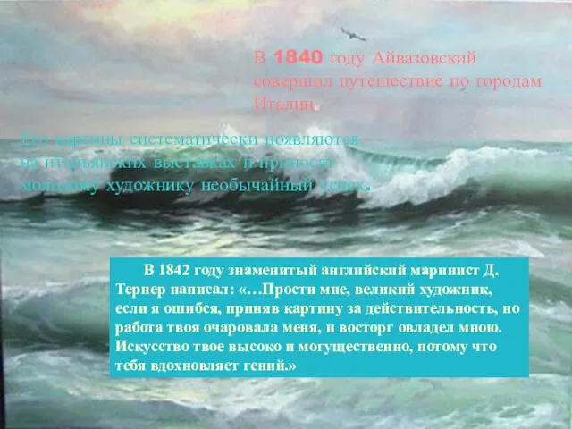 В 1840 году Айвазовский совершил путешествие по городам Италии. Его картины систематически появляются