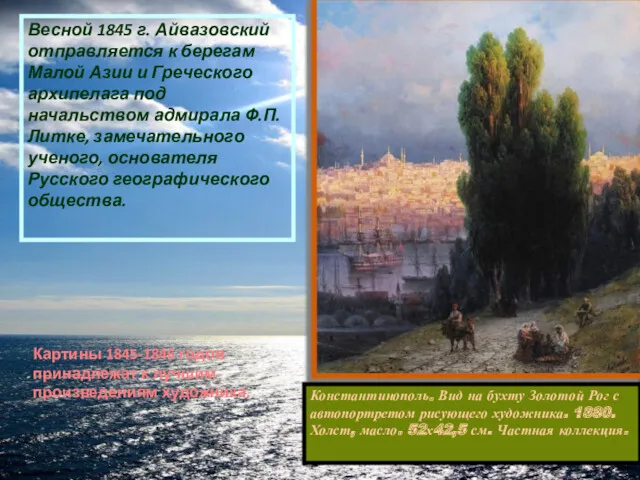 Весной 1845 г. Айвазовский отправляется к берегам Малой Азии и Греческого архипелага под
