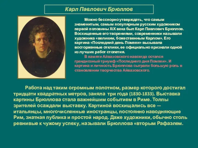 Карл Павлович Брюллов Можно бесспорно утверждать, что самым знаменитым, самым популярным русским художником