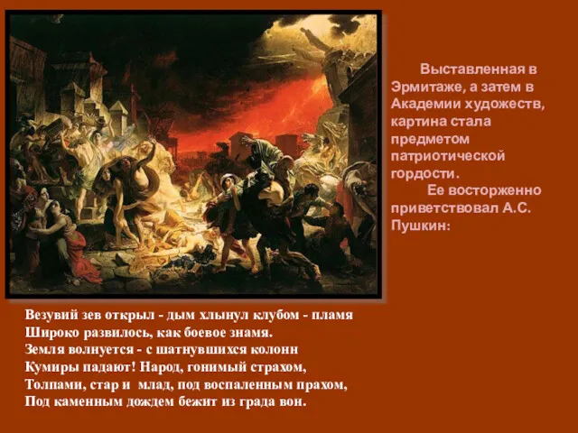 Выставленная в Эрмитаже, а затем в Академии художеств, картина стала предметом патриотической гордости.