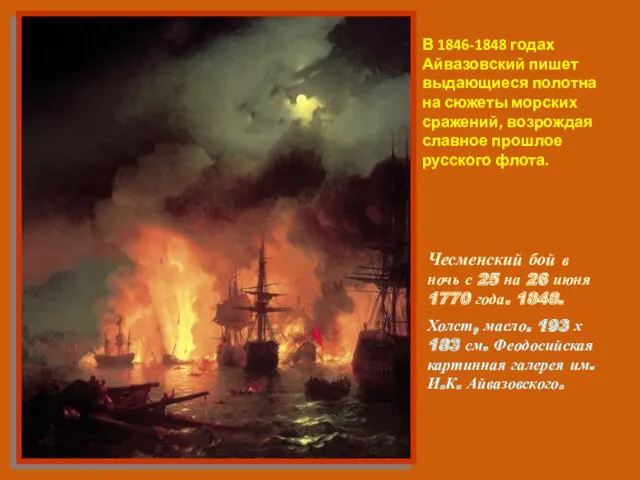В 1846-1848 годах Айвазовский пишет выдающиеся полотна на сюжеты морских сражений, возрождая славное