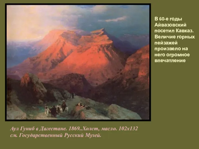 Аул Гуниб в Дагестане. 1869..Холст, масло. 102х132 см. Государственный Русский