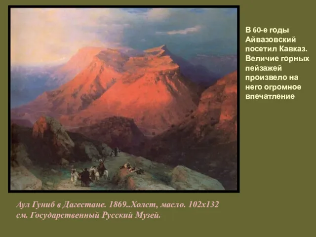 Аул Гуниб в Дагестане. 1869..Холст, масло. 102х132 см. Государственный Русский Музей. В 60-е