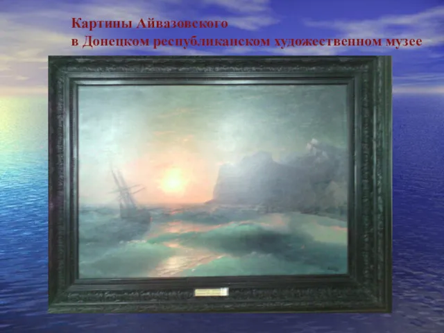 Картины Айвазовского в Донецком республиканском художественном музее