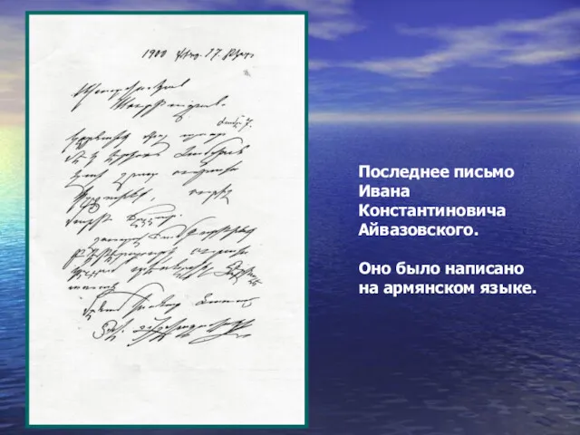 Последнее письмо Ивана Константиновича Айвазовского. Оно было написано на армянском языке.