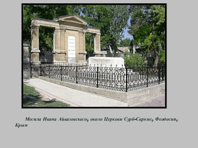 Могила Ивана Айвазовского, около Церкови Сурб-Саркис, Феодосия, Крым