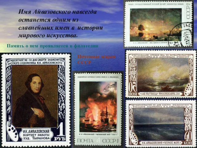 Память о нем проявляется в филателии Почтовые марки СССР Имя Айвазовского навсегда останется