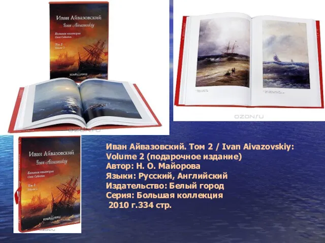 Иван Айвазовский. Том 2 / Ivan Aivazovskiy: Volume 2 (подарочное издание) Автор: Н.