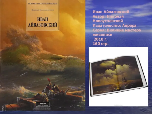 Иван Айвазовский Автор: Николай Новоуспенский Издательство: Аврора Серия: Великие мастера живописи 2010 г. 160 стр.