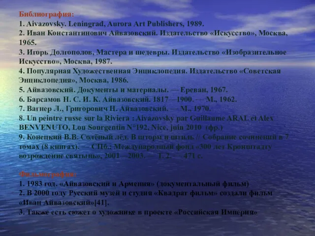 Библиография: 1. Aivazovsky. Leningrad, Aurora Art Publishers, 1989. 2. Иван Константинович Айвазовский. Издательство