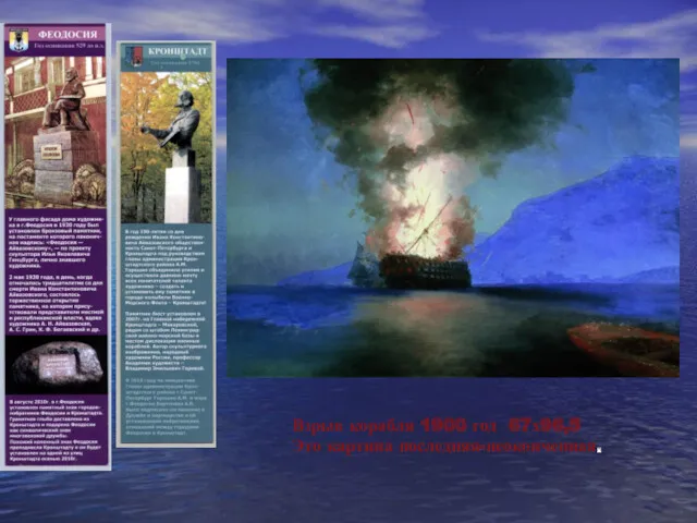 Взрыв корабля 1900 год 67х96,5 Это картина последняя-неоконченная.