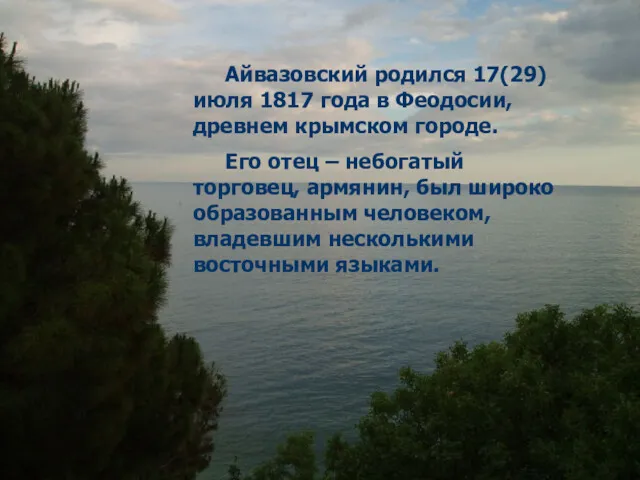 Айвазовский родился 17(29) июля 1817 года в Феодосии, древнем крымском городе. Его отец
