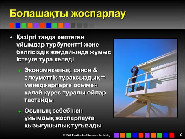 Болашақты жоспарлау Қазіргі таңда көптеген ұйымдар турбулентті және белгісіздік жағдайында