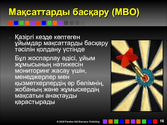 Мақсаттарды басқару (MBO) Қазіргі кезде көптеген ұйымдар мақсаттарды басқару тәсілін