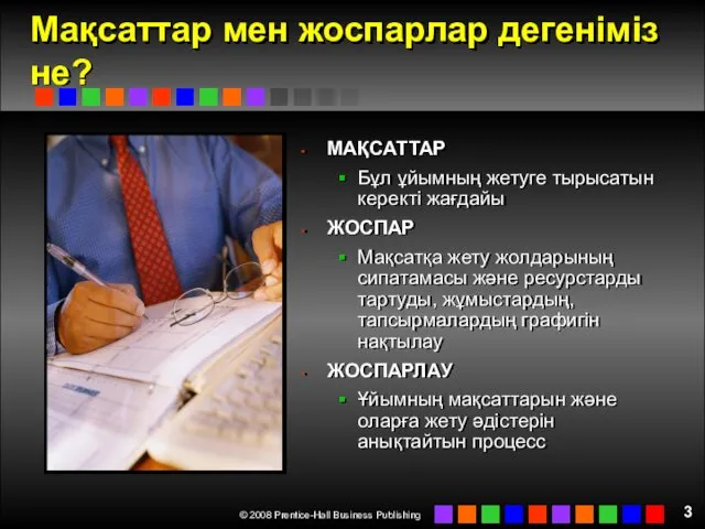 Мақсаттар мен жоспарлар дегеніміз не? МАҚСАТТАР Бұл ұйымның жетуге тырысатын