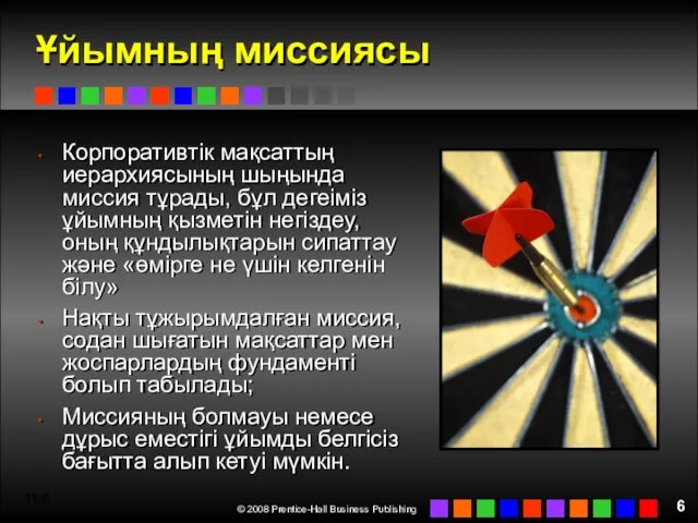 11- Ұйымның миссиясы Корпоративтік мақсаттың иерархиясының шыңында миссия тұрады, бұл