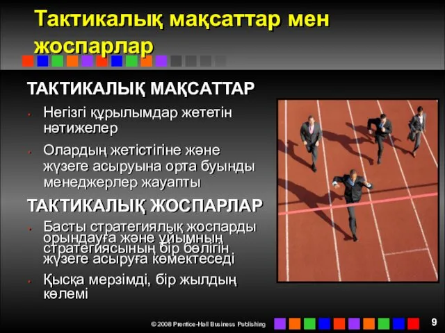 Тактикалық мақсаттар мен жоспарлар ТАКТИКАЛЫҚ МАҚСАТТАР Негізгі құрылымдар жететін нәтижелер