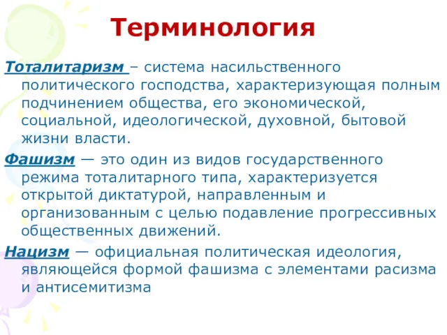 Тоталитаризм – система насильственного политического господства, характеризующая полным подчинением общества,