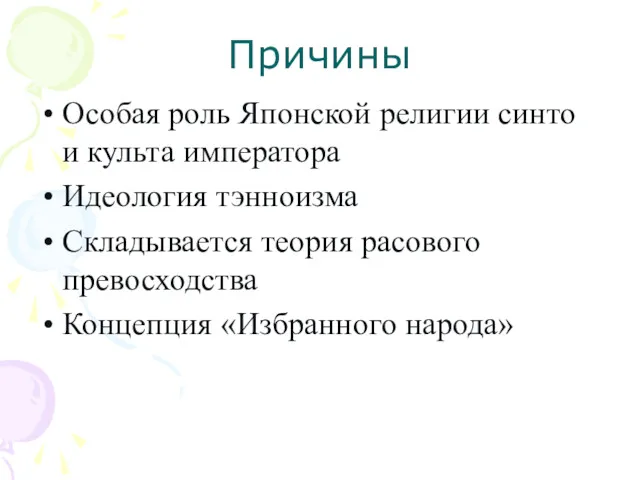 Причины Особая роль Японской религии синто и культа императора Идеология тэнноизма Складывается теория