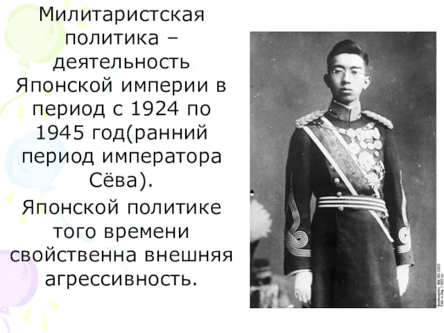 Милитаристская политика – деятельность Японской империи в период с 1924