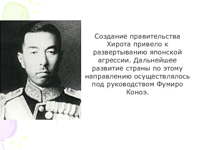 Создание правительства Хирота привело к развертыванию японской агрессии. Дальнейшее развитие