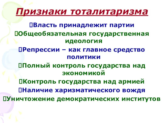 Власть принадлежит партии Общеобязательная государственная идеология Репрессии – как главное