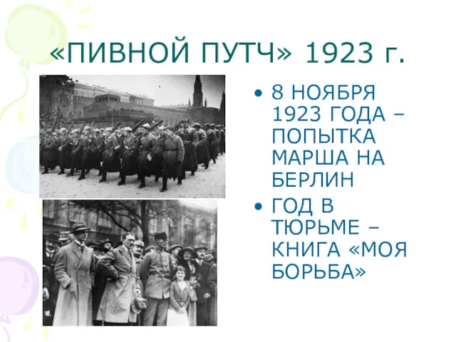 «ПИВНОЙ ПУТЧ» 1923 г. 8 НОЯБРЯ 1923 ГОДА – ПОПЫТКА