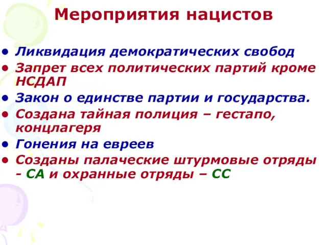 Мероприятия нацистов Ликвидация демократических свобод Запрет всех политических партий кроме