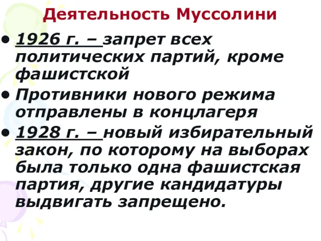 Деятельность Муссолини 1926 г. – запрет всех политических партий, кроме фашистской Противники нового