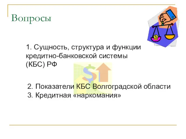 Вопросы 1. Сущность, структура и функции кредитно-банковской системы (КБС) РФ 2. Показатели КБС
