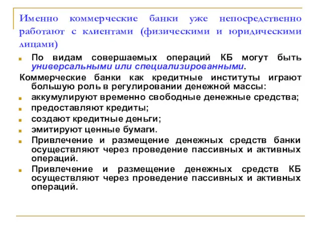 Именно коммерческие банки уже непосредственно работают с клиентами (физическими и