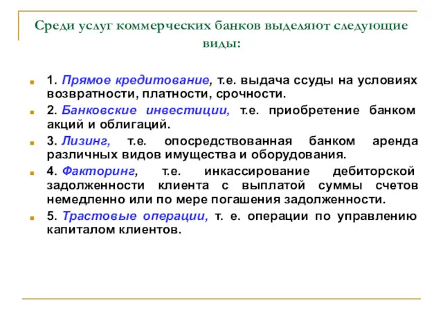 Среди услуг коммерческих банков выделяют следующие виды: 1. Прямое кредитование, т.е. выдача ссуды