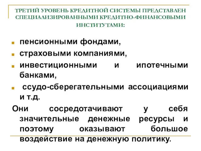 ТРЕТИЙ УРОВЕНЬ КРЕДИТНОЙ СИСТЕМЫ ПРЕДСТАВЛЕН СПЕЦИАЛИЗИРОВАННЫМИ КРЕДИТНО-ФИНАНСОВЫМИ ИНСТИТУТАМИ: пенсионными фондами,