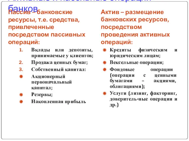 Активные и пассивные операции банков Пассив – банковские ресурсы, т.е. средства, привлеченные посредством