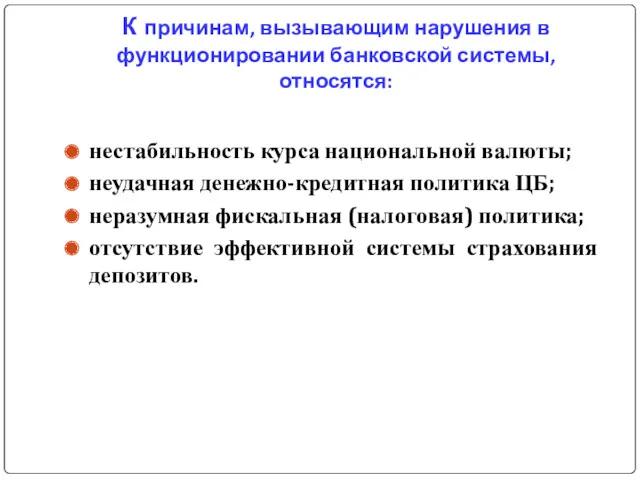 К причинам, вызывающим нарушения в функционировании банковской системы, относятся: нестабильность курса национальной валюты;