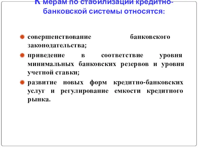 К мерам по стабилизации кредитно-банковской системы относятся: совершенствование банковского законодательства;