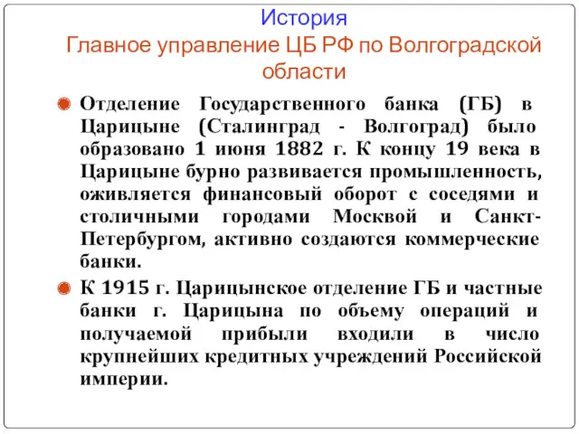История Главное управление ЦБ РФ по Волгоградской области Отделение Государственного
