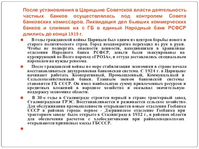 После установления в Царицыне Советской власти деятельность частных банков осуществлялась под контролем Совета