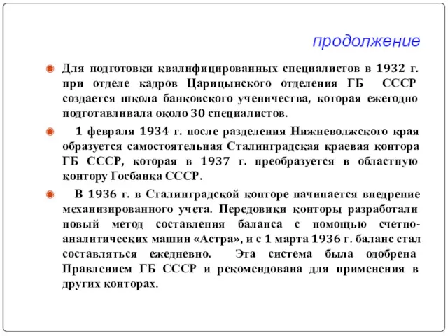 продолжение Для подготовки квалифицированных специалистов в 1932 г. при отделе кадров Царицынского отделения
