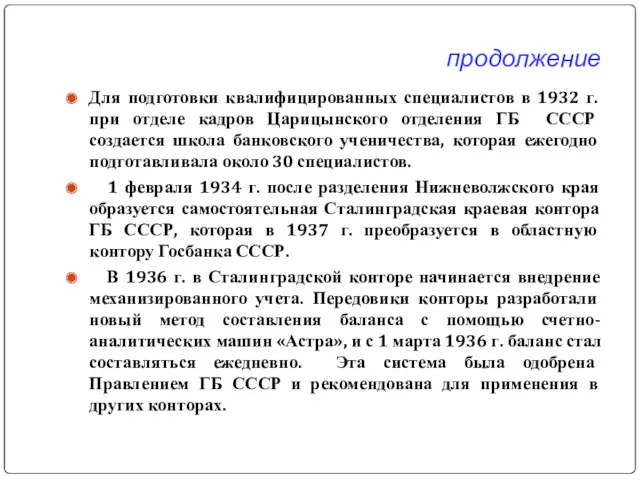 продолжение Для подготовки квалифицированных специалистов в 1932 г. при отделе