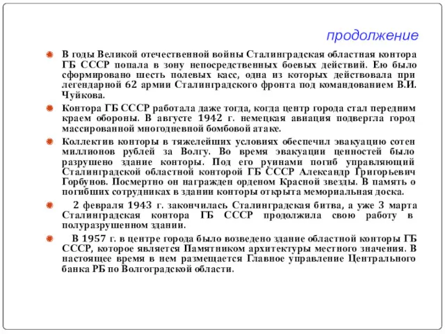 продолжение В годы Великой отечественной войны Сталинградская областная контора ГБ СССР попала в