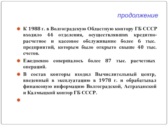 продолжение К 1988 г. в Волгоградскую Областную контору ГБ СССР входило 44 отделения,