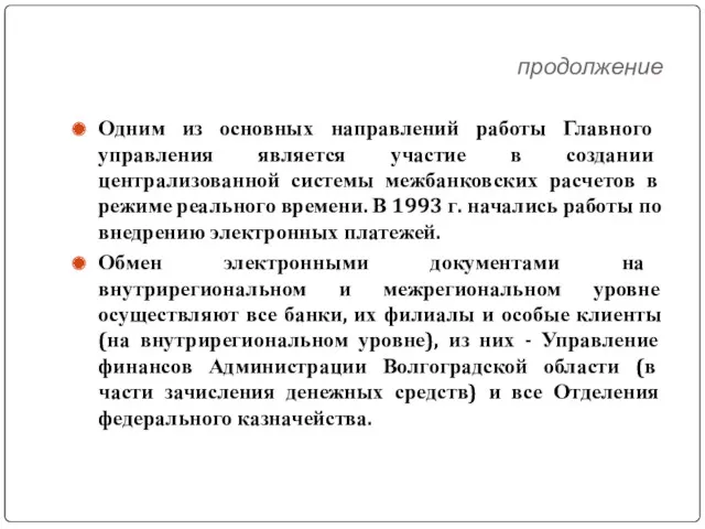 продолжение Одним из основных направлений работы Главного управления является участие