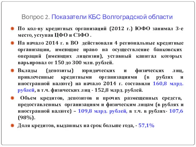 Вопрос 2. Показатели КБС Волгоградской области По кол-ву кредитных организаций (2012 г.) ЮФО