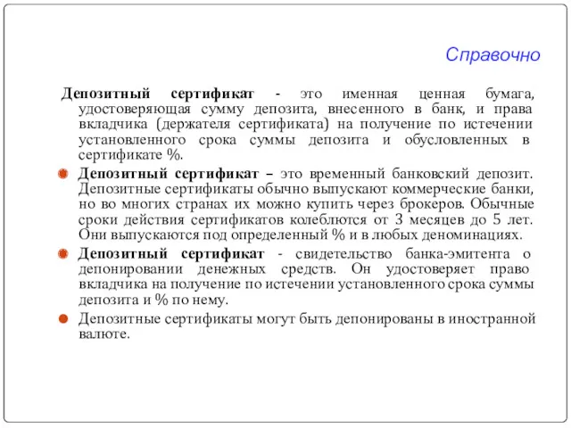 Справочно Депозитный сертификат - это именная ценная бумага, удостоверяющая сумму