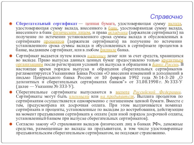 Справочно Сберегательный сертификат — ценная бумага, удостоверяющая сумму вклада, удостоверяющая