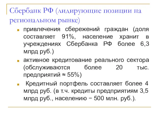 Сбербанк РФ (лидирующие позиции на региональном рынке) привлечения сбережений граждан (доля составляет 91%,