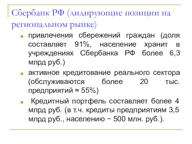 Сбербанк РФ (лидирующие позиции на региональном рынке) привлечения сбережений граждан